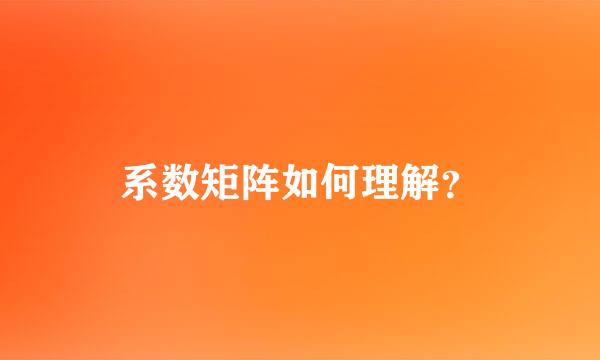 系数矩阵如何理解？