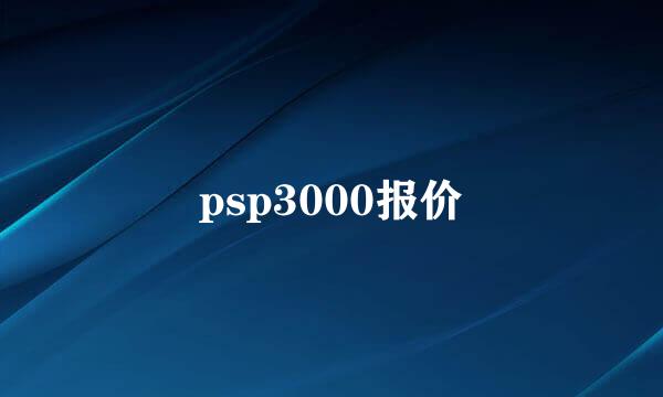 psp3000报价