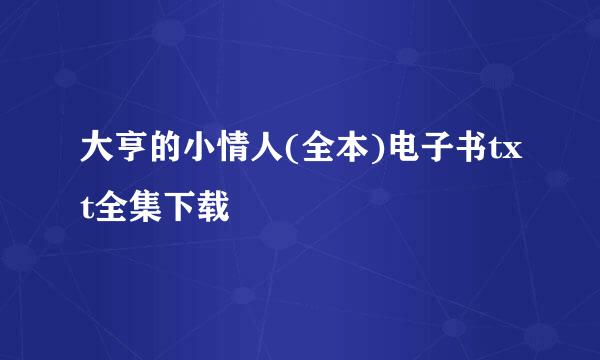 大亨的小情人(全本)电子书txt全集下载