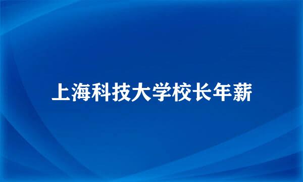 上海科技大学校长年薪