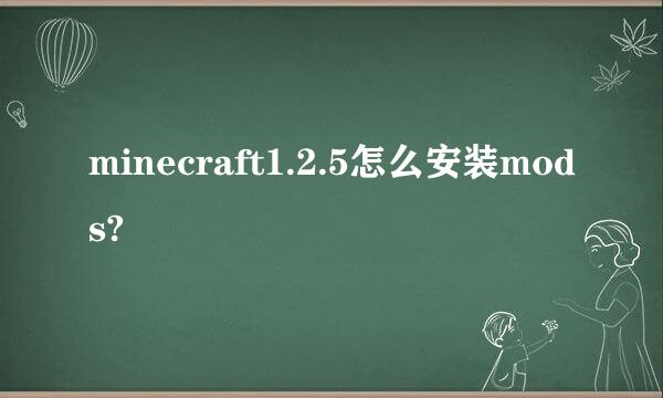 minecraft1.2.5怎么安装mods?