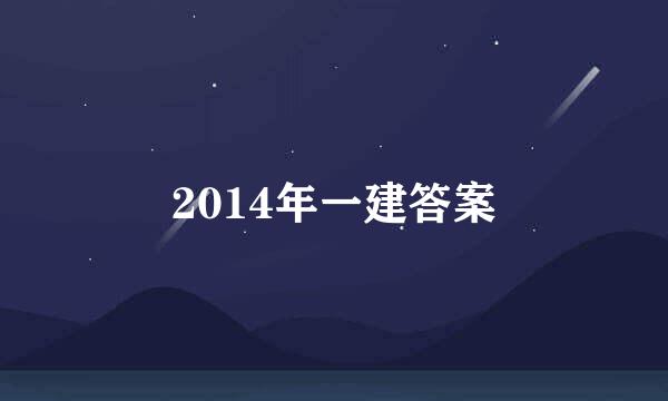 2014年一建答案