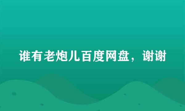 谁有老炮儿百度网盘，谢谢