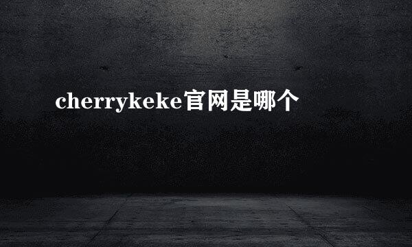 cherrykeke官网是哪个