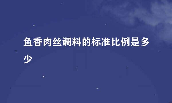 鱼香肉丝调料的标准比例是多少