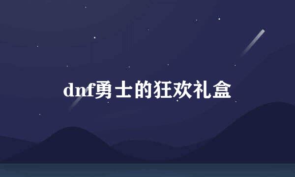 dnf勇士的狂欢礼盒