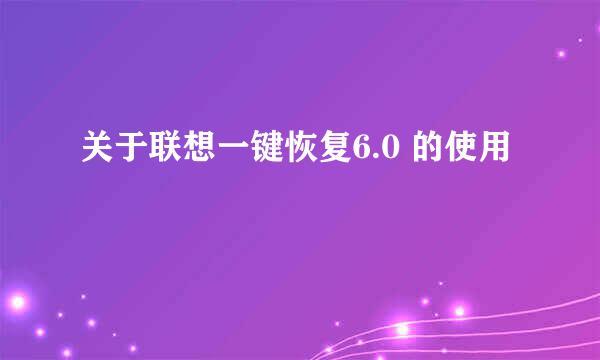 关于联想一键恢复6.0 的使用