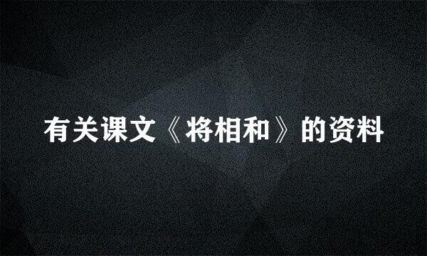 有关课文《将相和》的资料