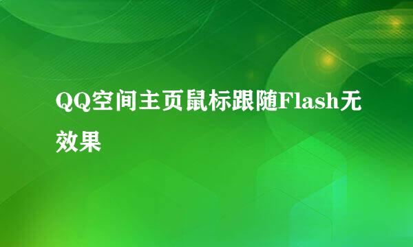 QQ空间主页鼠标跟随Flash无效果