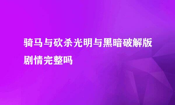 骑马与砍杀光明与黑暗破解版剧情完整吗