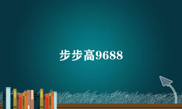 步步高9688