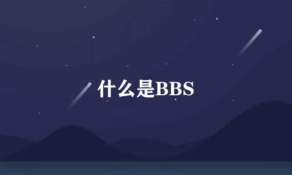 什么是BBS