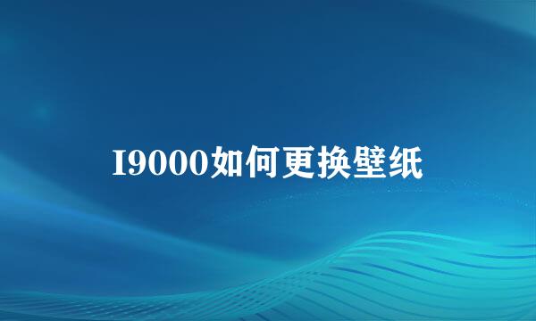 I9000如何更换壁纸