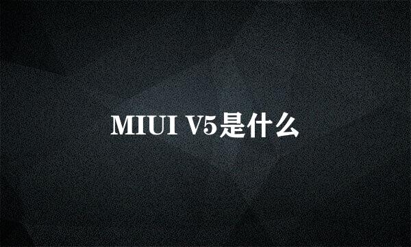 MIUI V5是什么