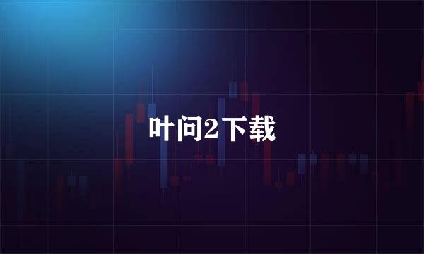 叶问2下载