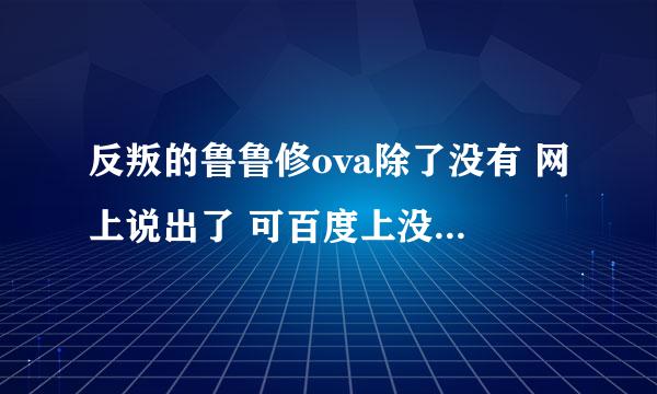 反叛的鲁鲁修ova除了没有 网上说出了 可百度上没有找到啊