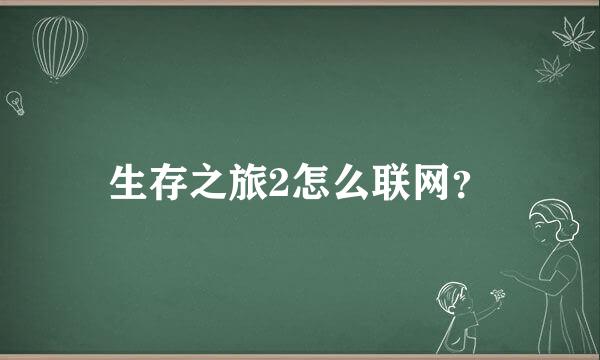 生存之旅2怎么联网？