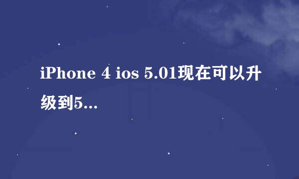 iPhone 4 ios 5.01现在可以升级到5.1.1么？具体操作？