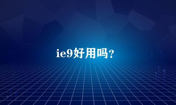 ie9好用吗？