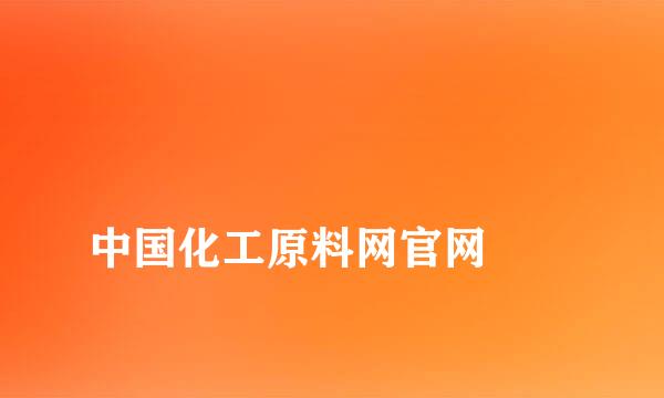 
中国化工原料网官网
