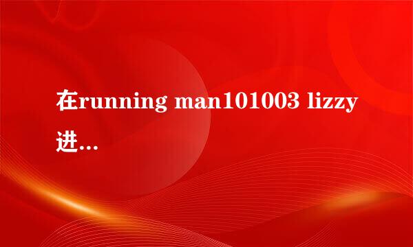 在running man101003 lizzy进场时候那首歌 好像是AS的歌！！ 求歌名！！！！ 就是lizzy跳的那个舞的歌