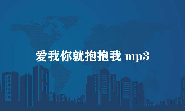 爱我你就抱抱我 mp3