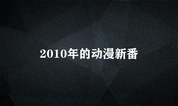 2010年的动漫新番