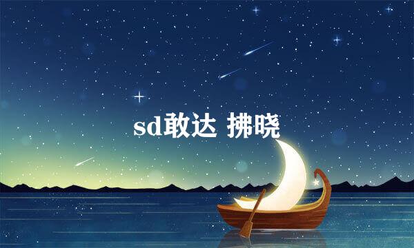 sd敢达 拂晓