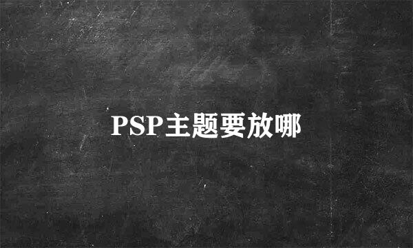 PSP主题要放哪