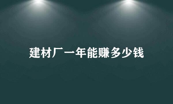 建材厂一年能赚多少钱