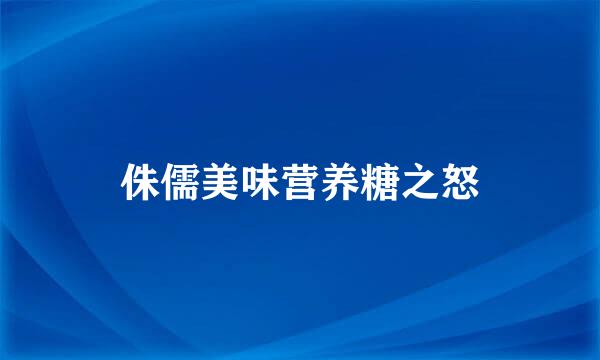 侏儒美味营养糖之怒