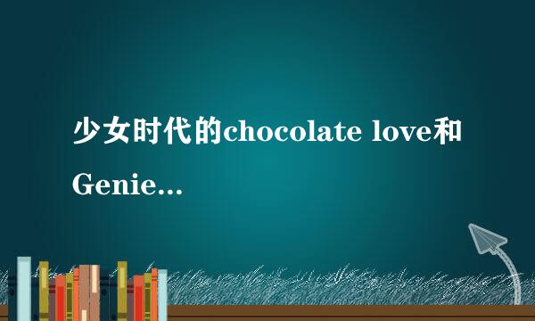 少女时代的chocolate love和Genie哪个简单