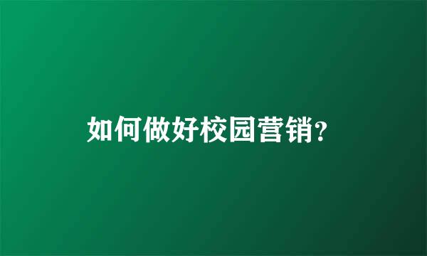 如何做好校园营销？