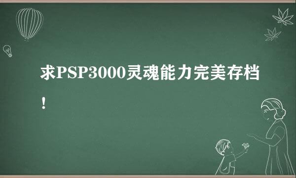 求PSP3000灵魂能力完美存档！