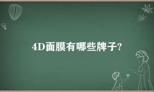 4D面膜有哪些牌子?