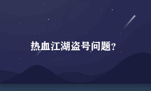 热血江湖盗号问题？