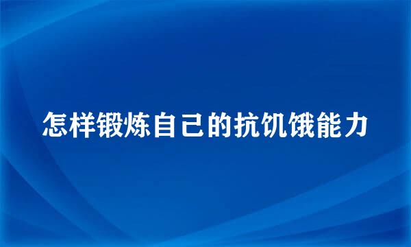 怎样锻炼自己的抗饥饿能力