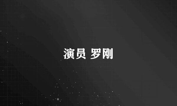 演员 罗刚