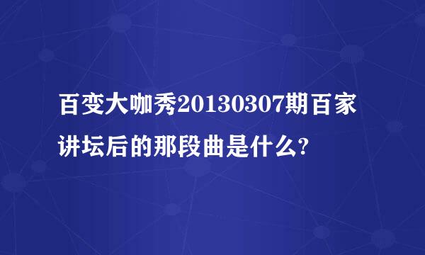 百变大咖秀20130307期百家讲坛后的那段曲是什么?