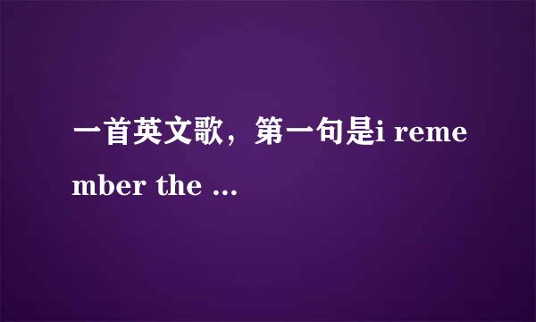 一首英文歌，第一句是i remember the time of my life,是一个女的唱的，