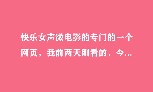 快乐女声微电影的专门的一个网页，我前两天刚看的，今天又找不到了