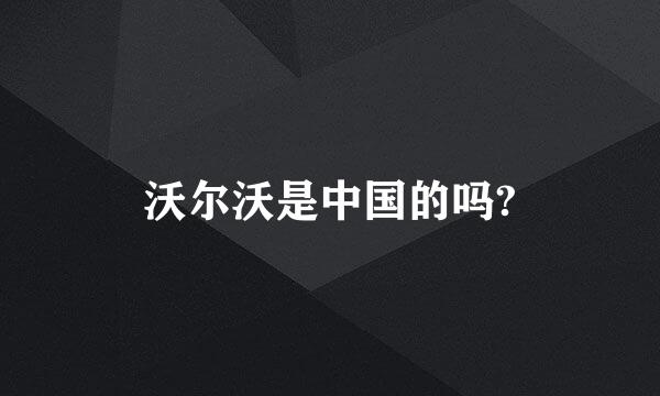 沃尔沃是中国的吗?