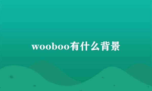 wooboo有什么背景