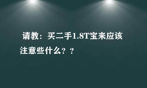  请教：买二手1.8T宝来应该注意些什么？？