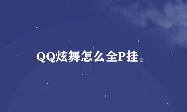 QQ炫舞怎么全P挂。