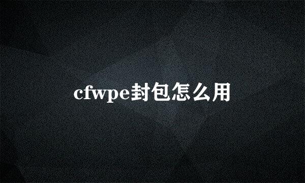 cfwpe封包怎么用