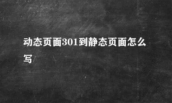 动态页面301到静态页面怎么写