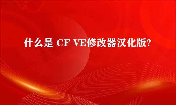 什么是 CF VE修改器汉化版?