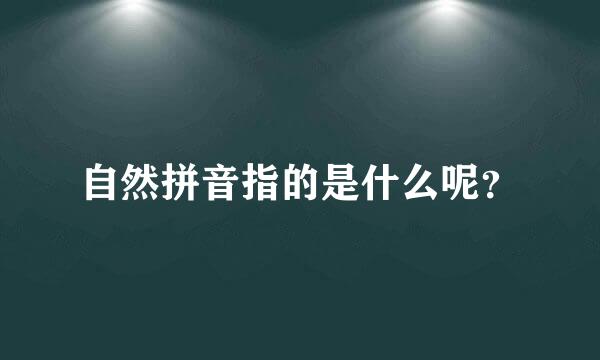 自然拼音指的是什么呢？