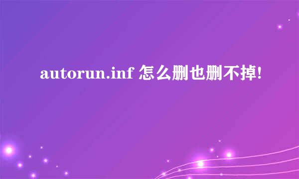 autorun.inf 怎么删也删不掉!